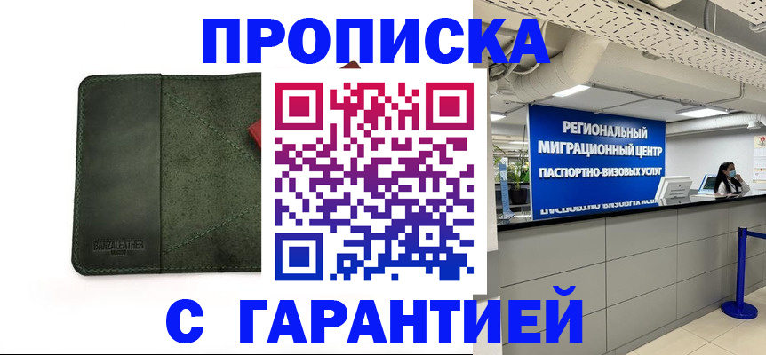 временная прописка в Новосибирске