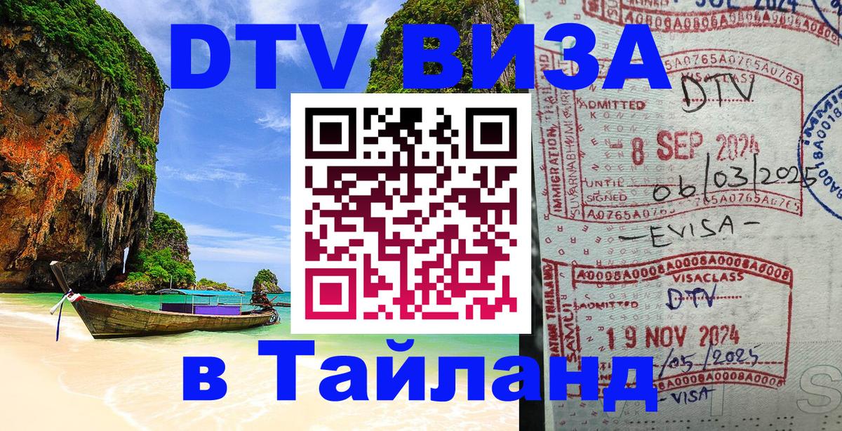 DTV Виза в Тайланд для россиян DTV Виза в Тайланд для россиян