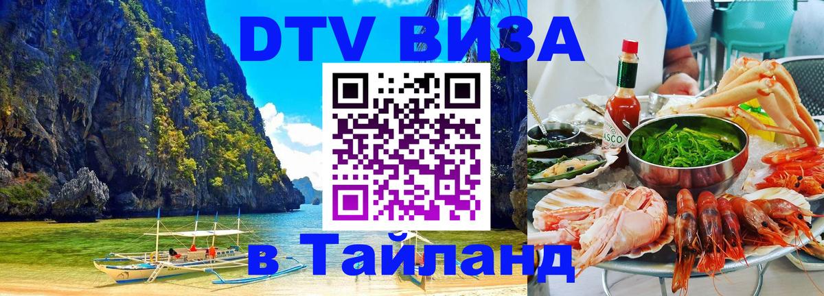 Долгосрочная виза DTV в Тайланд 